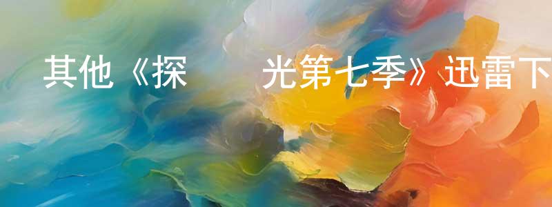 鮑愛華的網絡影視資源,其他《探險時光第七季》迅雷下載/在線觀看/百度云-動漫/卡通-美劇天堂
